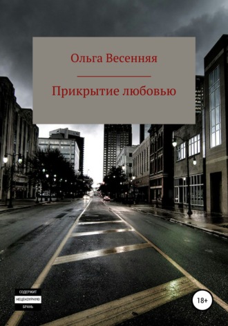 Ольга Вячеславовна Весенняя. Прикрытие любовью