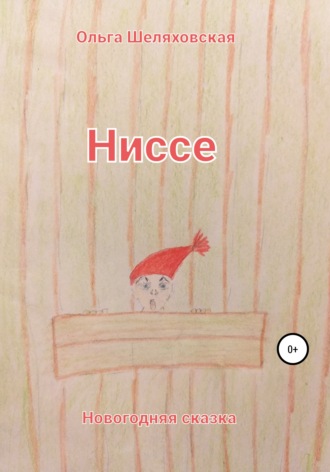 Обложка книги «Ниссе»