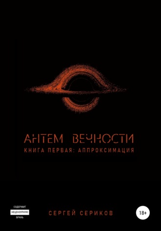 Обложка книги «Антем вечности. Книга первая. Аппроксимация»