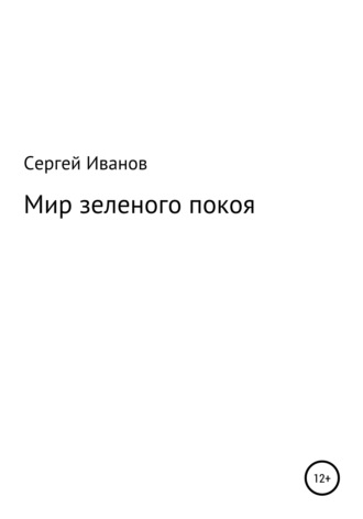 Обложка книги «Мир зеленого покоя»