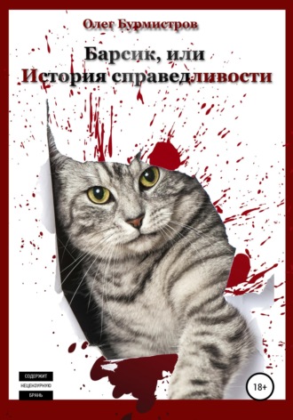 Обложка книги «Барсик, или История справедливости»
