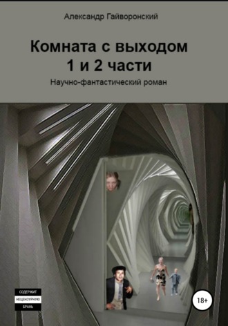 Обложка книги «Комната с выходом. 1 и 2 части»