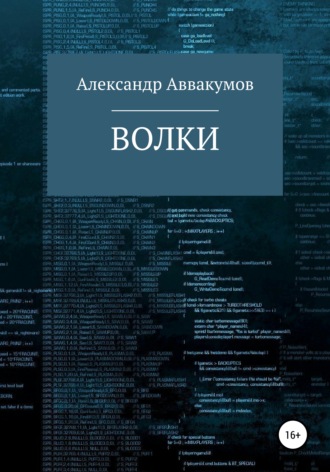 Обложка книги «Волки»