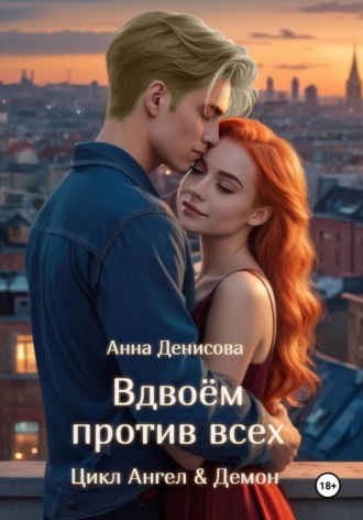 Анна Юрьевна Денисова. Вдвоём против всех