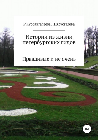 Обложка книги «Истории из жизни петербургских гидов. Правдивые и не очень»
