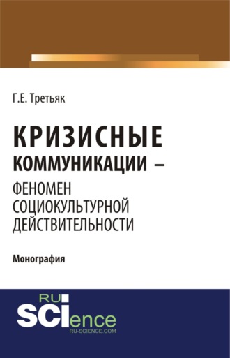 Галина Енгиновна Третьяк. Кризисные коммуникации – феномен социокультурной действительности. (Бакалавриат). Монография.