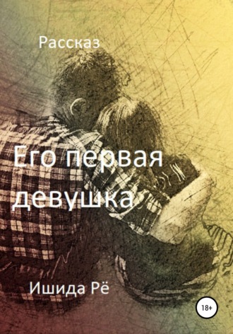 Обложка книги «Его первая девушка»
