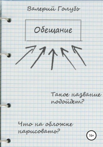 Обложка книги «Обещание»