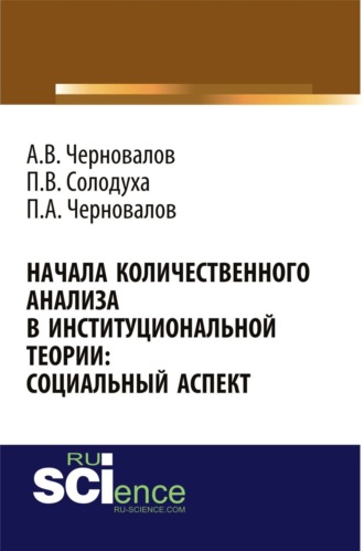 Александр Викторович Черновалов. Начала количественного анализа в институциональной теории: социальный аспект. (Аспирантура, Бакалавриат, Магистратура). Монография.