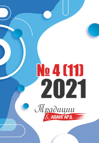 Обложка книги «Традиции & Авангард. №4 (11) 2021»