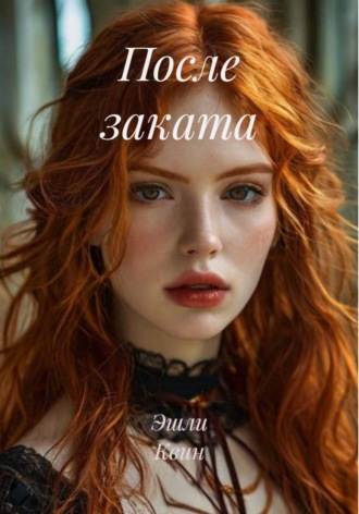 Обложка книги «После заката»