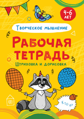 Группа авторов. Творческое мышление. Штриховка и дорисовка. 4-6 лет