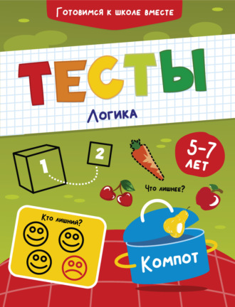 Группа авторов. Тесты. Логика. 5-7 лет