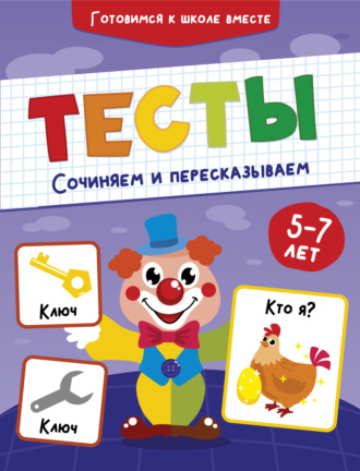 Группа авторов. Тесты. Сочиняем и пересказываем. 5-7 лет