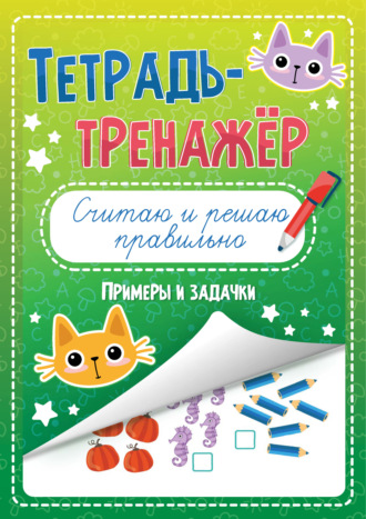 Группа авторов. Считаю и решаю правильно. Примеры и задачи