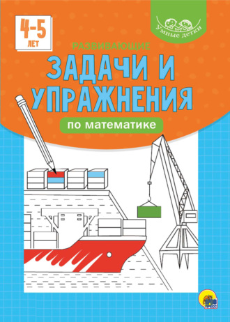 Группа авторов. Развивающие задачи и упражнения по математике. 4-5 лет