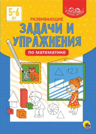 Группа авторов. Развивающие задачи и упражнения по математике. 5-6 лет