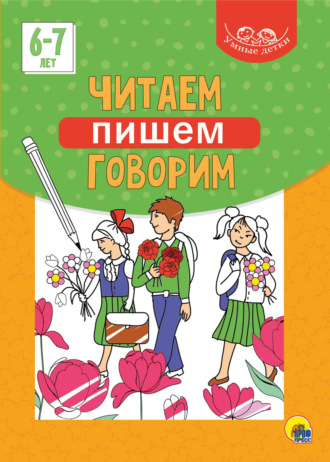 Группа авторов. Читаем, пишем, говорим. 6-7 лет