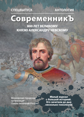 Обложка книги «Спецвыпуск «СовременникЪ». Антология, посвященная 800-летию Великого князя Александра Невского»
