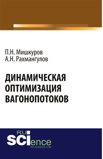 Александр Нельевич Рахмангулов. Динамическая оптимизация вагонопотоков. (Аспирантура, Бакалавриат, Магистратура, Специалитет). Монография.