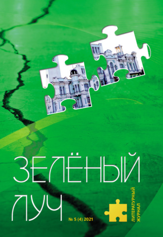 Обложка книги «Зеленый луч №5 (4) 2021»