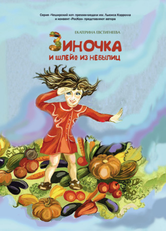 Обложка книги «Зиночка и шлейф из небылиц»