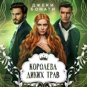 Обложка книги «Королева диких трав»
