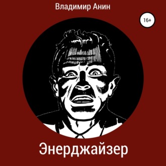 Обложка книги «Энерджайзер»