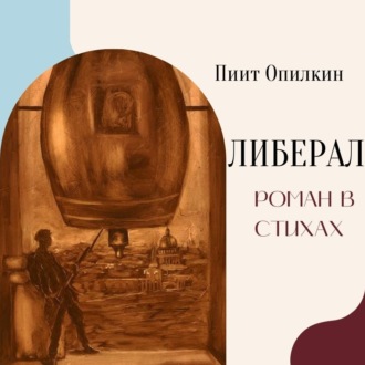 Обложка книги «Либерал»