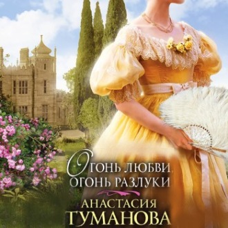 Обложка книги «Огонь любви, огонь разлуки»