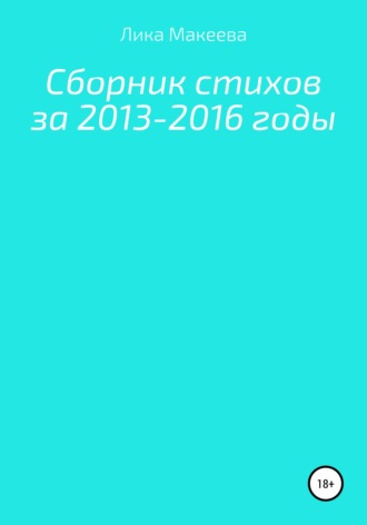 Обложка книги «Сборник стихов за 2013 – 2016 годы»