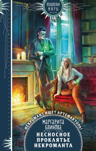 Обложка книги «Несносное проклятье некроманта»