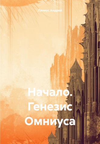 Обложка книги «Начало. Генезис Омниуса»