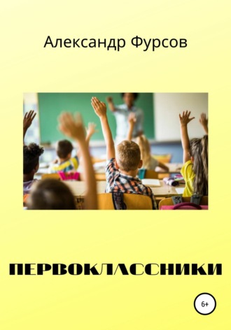 Обложка книги «Первоклассники»