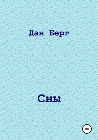 Обложка книги «Сны»