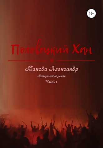 Обложка книги «Половецкий Хан»