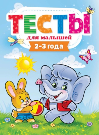 Группа авторов. Тесты для малышей. 2-3 года