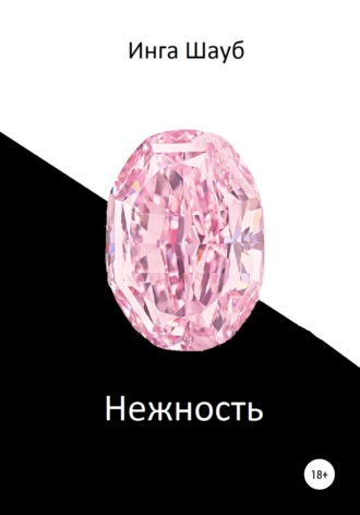 Обложка книги «Нежность»