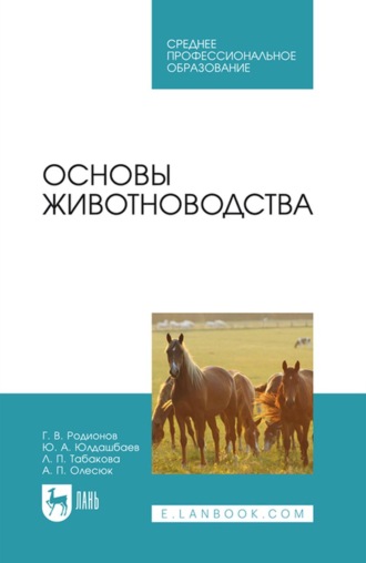 Г. В. Родионов. Основы животноводства. Учебник для СПО