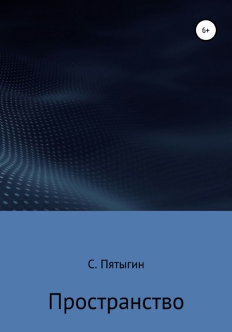 Обложка книги «Пространство»