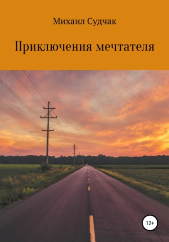 Обложка книги «Приключения мечтателя»