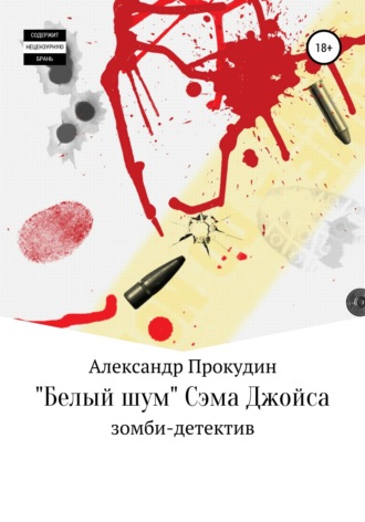 Обложка книги ««Белый шум» Сэма Джойса»