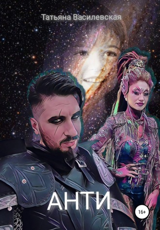 Обложка книги «Анти»