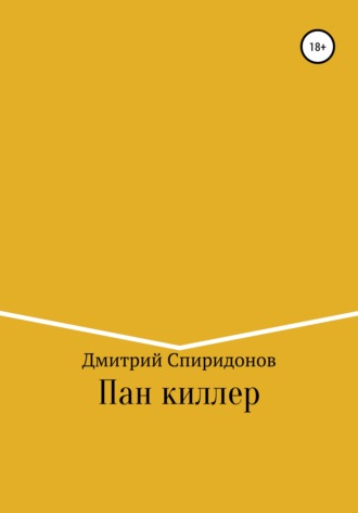 Обложка книги «Пан киллер»