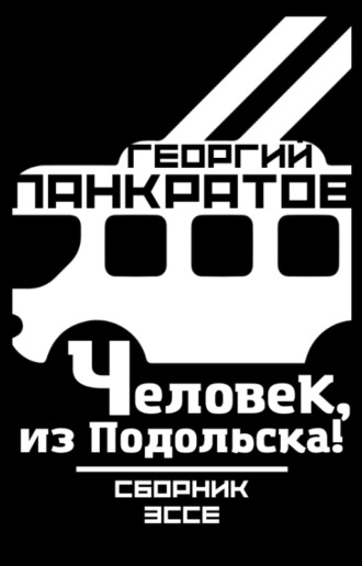 Георгий Панкратов. Человек, из Подольска!