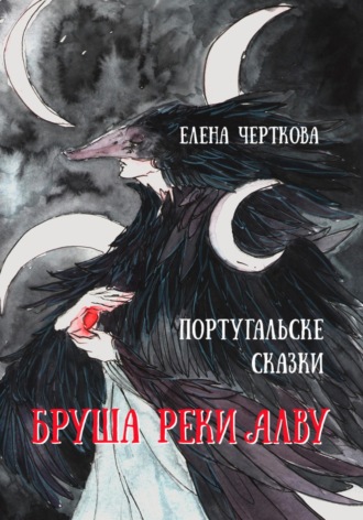Обложка книги «Бруша реки Алва»