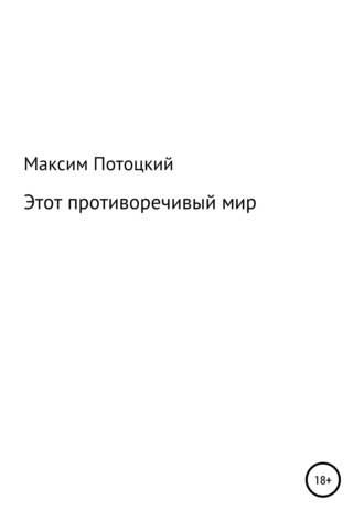 Обложка книги «Этот противоречивый мир»