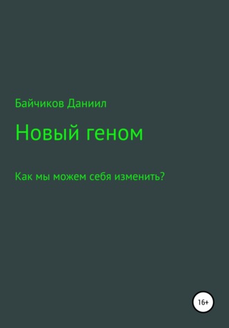 Обложка книги «Новый геном»
