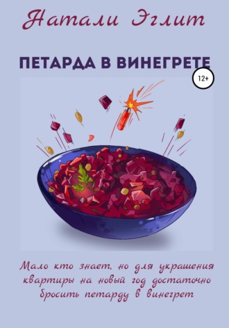 Обложка книги «Петарда в винегрете»