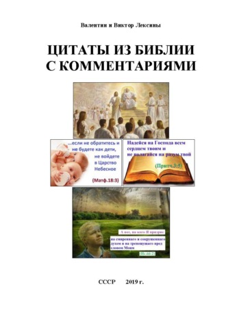Обложка книги «Цитаты из библии с комментариями»